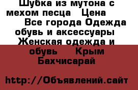 Шубка из мутона с мехом песца › Цена ­ 12 000 - Все города Одежда, обувь и аксессуары » Женская одежда и обувь   . Крым,Бахчисарай